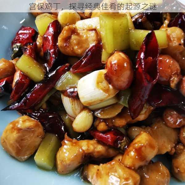 丁探寻经典佳肴的起源之谜pg电子模拟器试